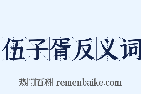 伍子胥反义词是什么意思的图片
